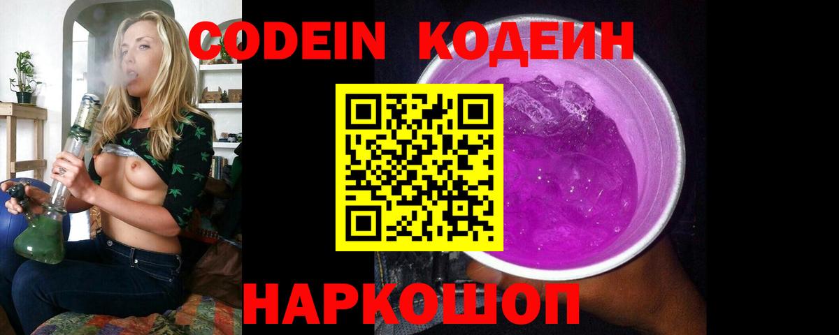 Codein Purple Drank  Codein напиток Lean (лин)  Вход с VPN  Отрадный 