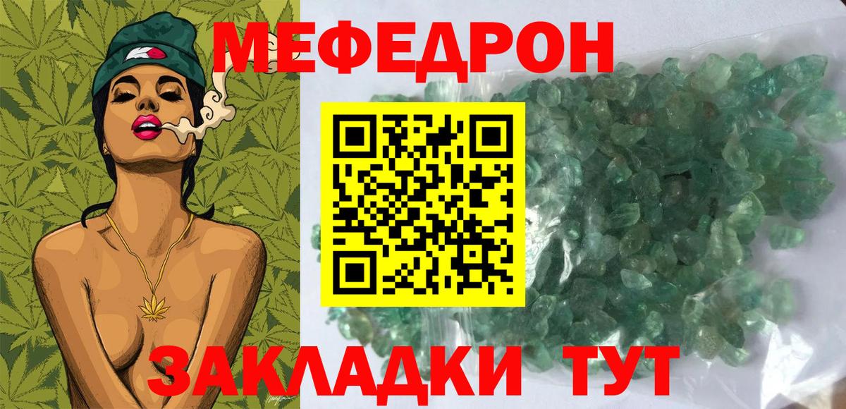 МЕФ кристаллы Отрадный
